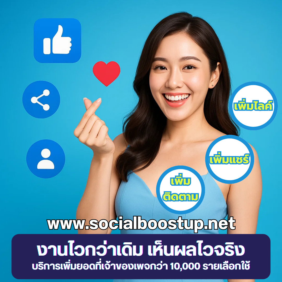 YouTube เพิ่มคนดูไลฟ์สดราคาถูก ทางลัดสู่ยอดวิวปัง เพิ่มความน่าเชื่อถือให้ช่องโตไว