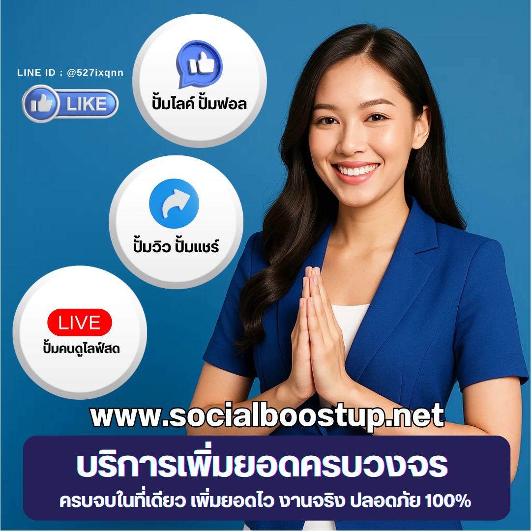 เพิ่มวิววิดีโอ ให้ยอดพุ่งสร้างการมองเห็นและความน่าเชื่อถือ