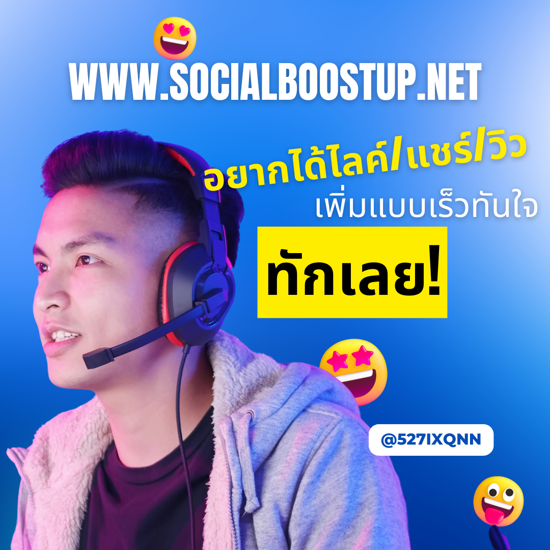 เพิ่มยอดวิว Instagram ดันคอนเทนต์ให้ปัง สร้างความน่าเชื่อถือแบบเห็นผลทันที