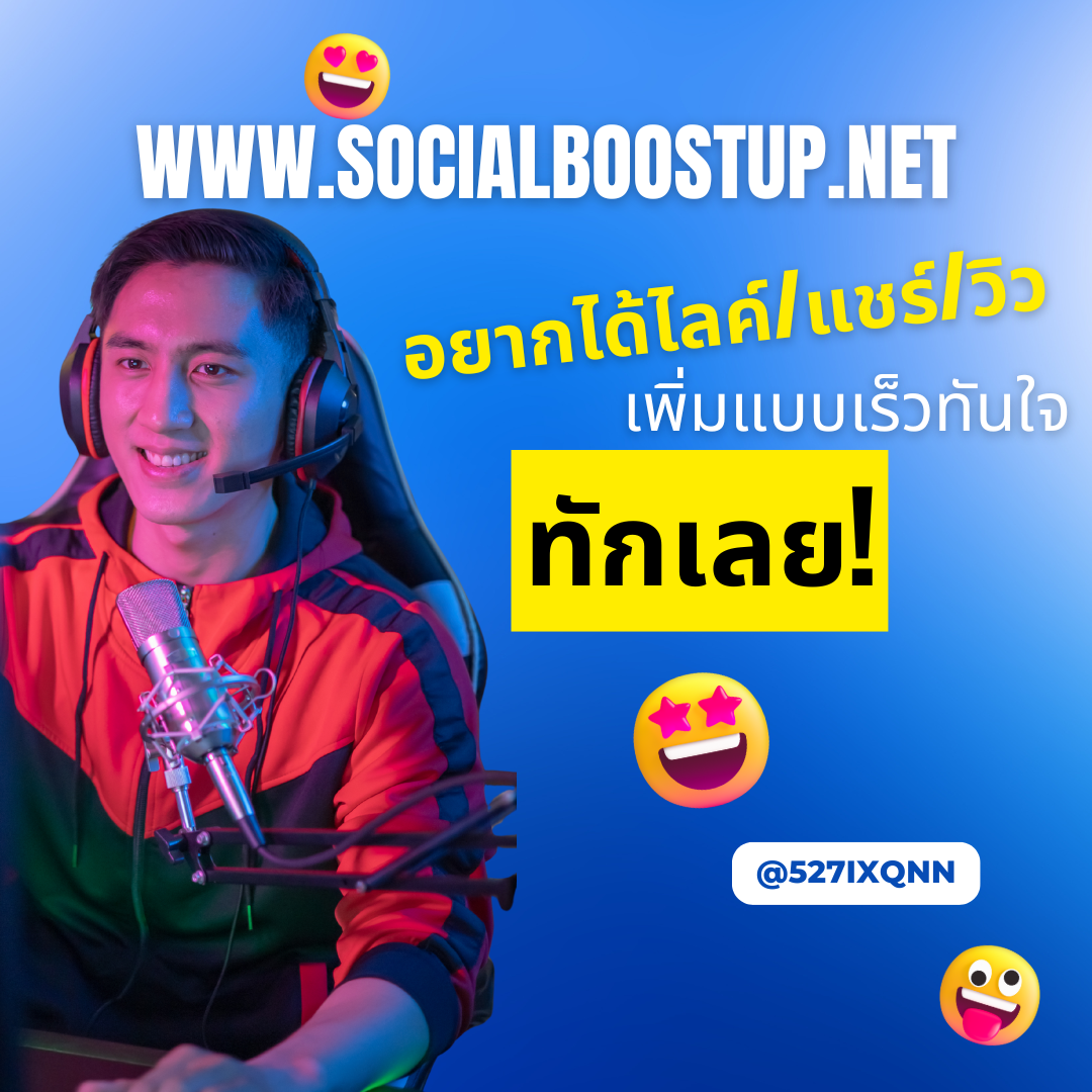 ปั้มไลค์คอมเม้นต์ เพิ่มความน่าเชื่อถือและสร้างการมีส่วนร่วมทันที