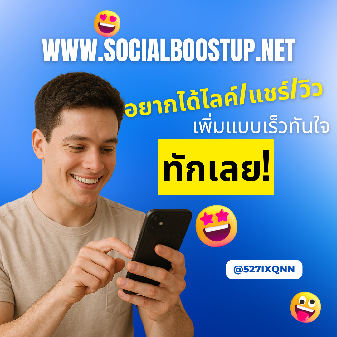 บริการปั้มแชร์ ตัวช่วยเร่งการกระจายโพสต์ให้เข้าถึงไวแบบทันใจ