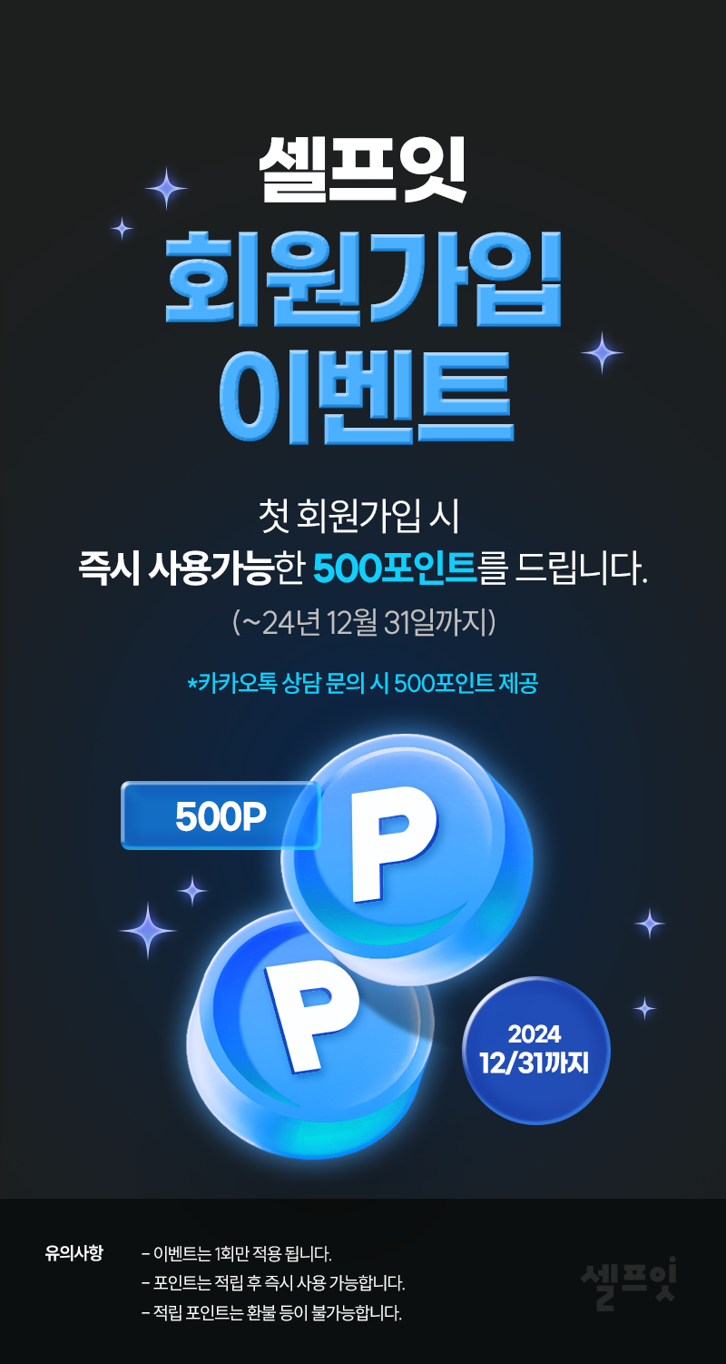 셀프잇 회원가입 시 500포인트 증정 이미지