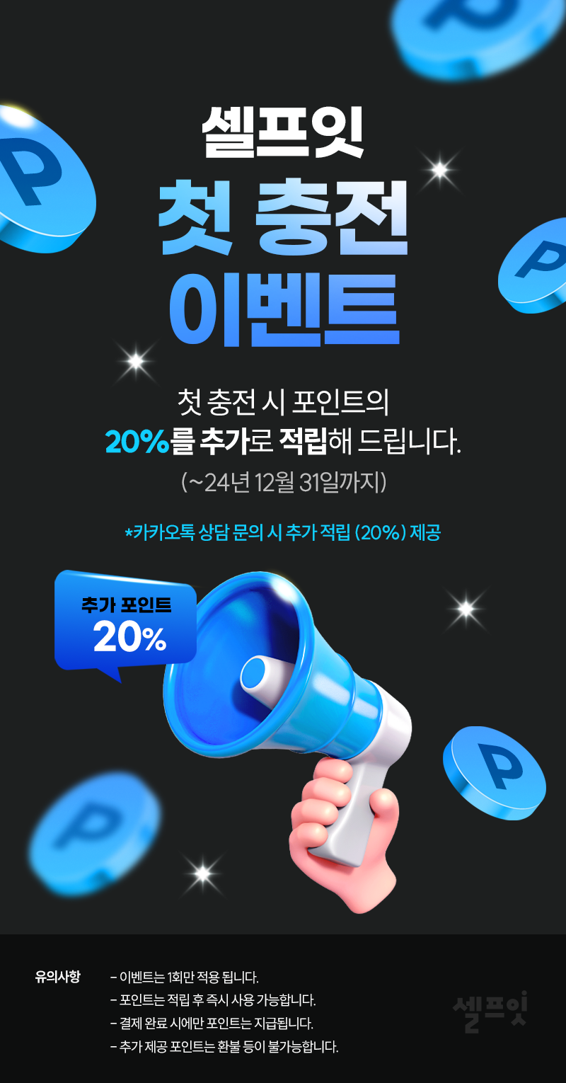 첫 충전하면 포인트 20% 추가 제공 이미지