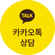 카카오톡 상담