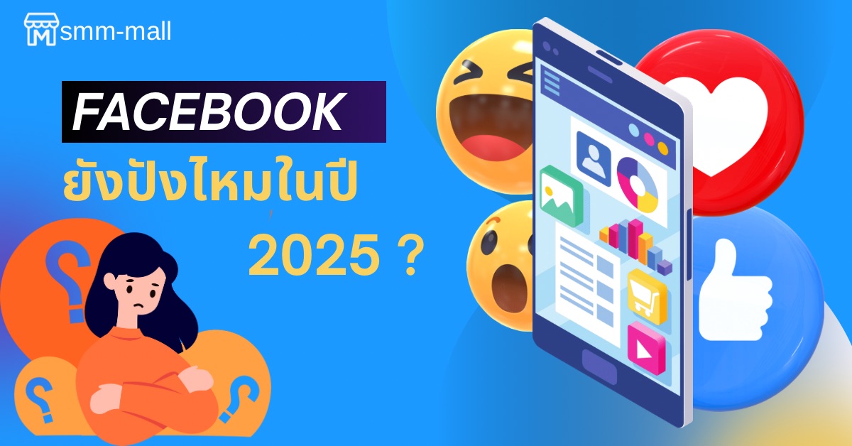 Facebook ยังปังไหมในปี 2025? เจาะลึกแนวโน้ม อัลกอริทึมใหม่