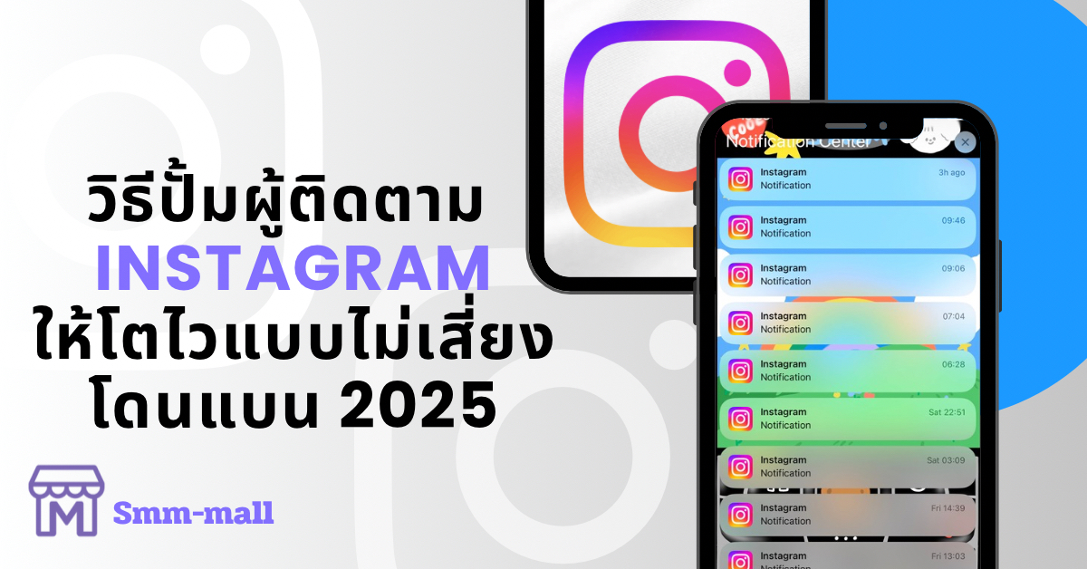 วิธีปั้มผู้ติดตาม Instagram ให้โตไวแบบปลอดภัย ปี 2025