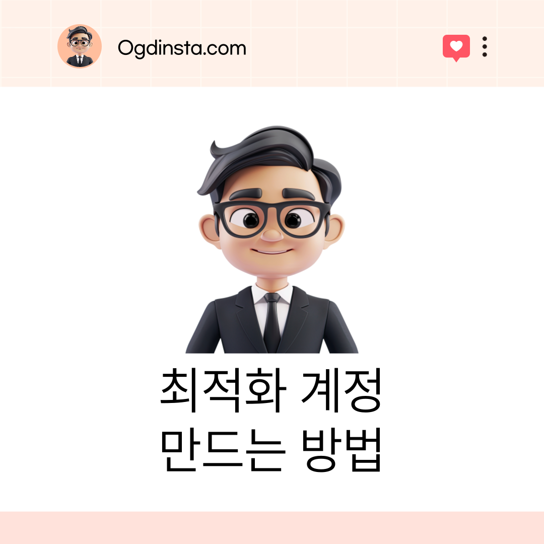 인스타그램 최적화계정