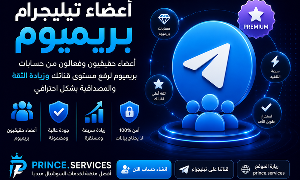 أعضاء تيليجرام بريميوم