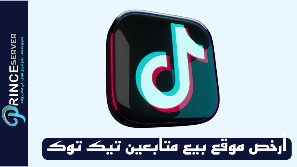 أرخص موقع بيع متابعين تيك توك مع ضمان الجودة