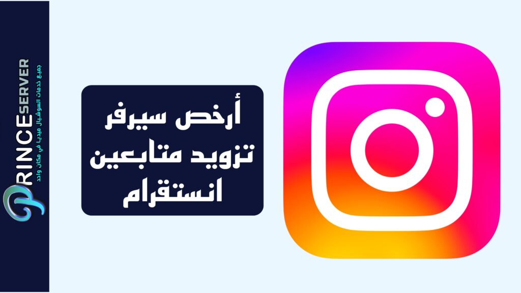 أرخص سيرفر تزويد متابعين انستقرام (بالدليل 2025)