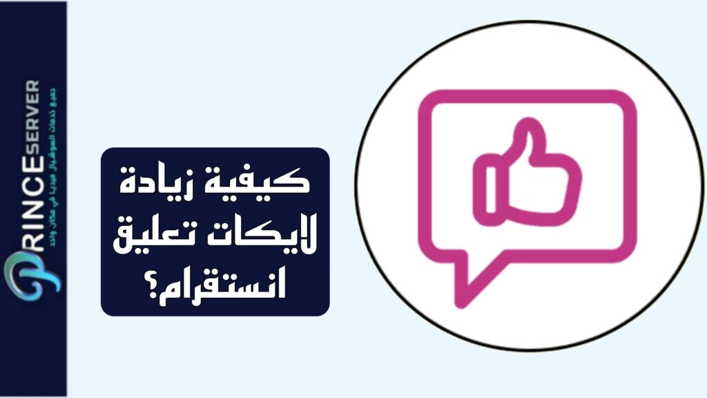 زيادة لايكات تعليق انستقرام بسرعة وبسعر رخيص
