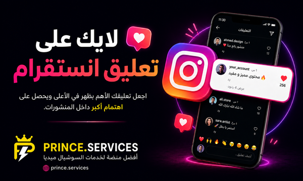لايك على تعليق انستقرام