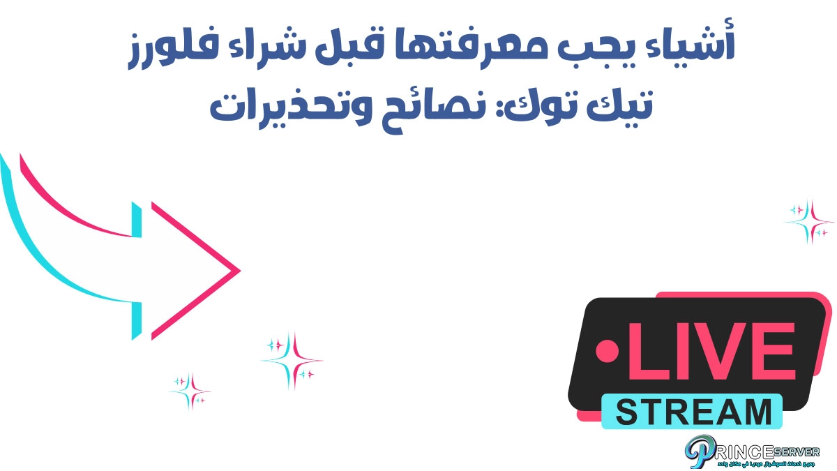 أشياء يجب معرفتها قبل شراء فلورز تيك توك: نصائح وتحذيرات