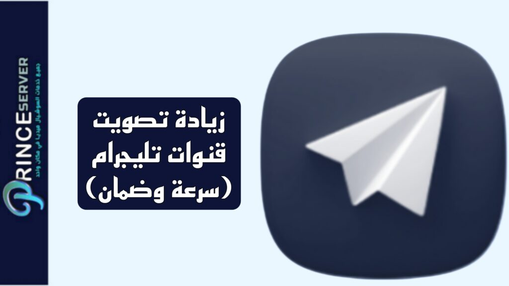 زيادة تصويت قنوات تليجرام (سرعة وضمان)