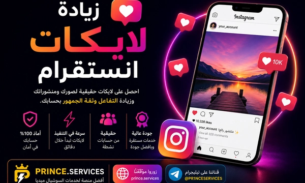 زيادة لايكات انستقرام