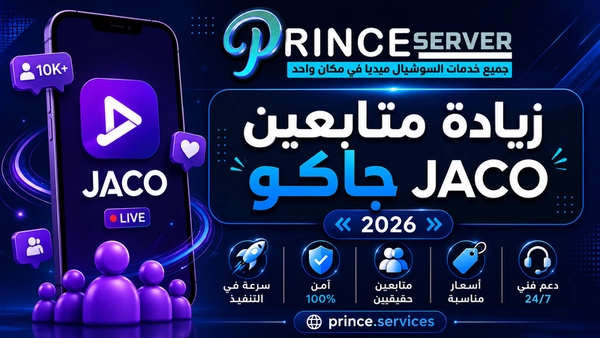 زيادة متابعين جاكو JACO بأسعار مناسبة