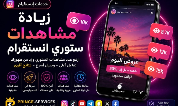 زيادة مشاهدات ستوري انستقرام