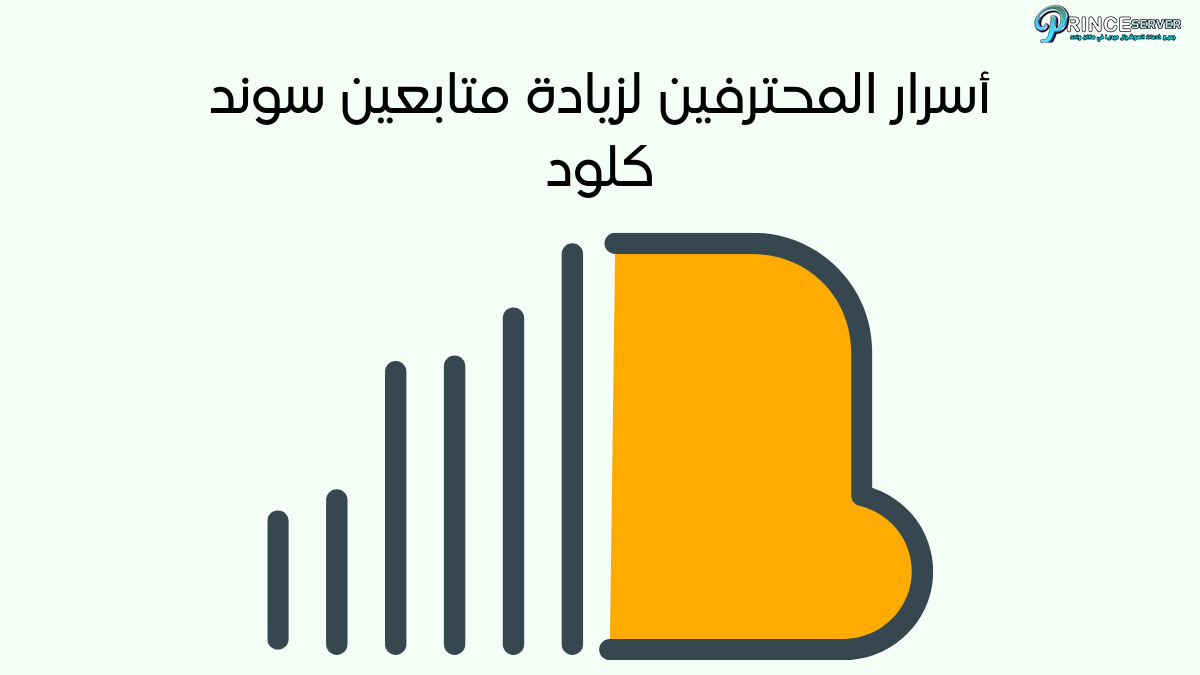 أسرار المحترفين لزيادة متابعين سوند كلود وتحسين ظهورك في المنصة