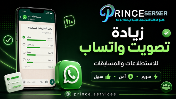 زيادة تصويت واتساب للاستطلاعات والمسابقات