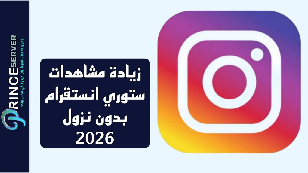 زيادة مشاهدات ستوري انستقرام بدون نزول 2026