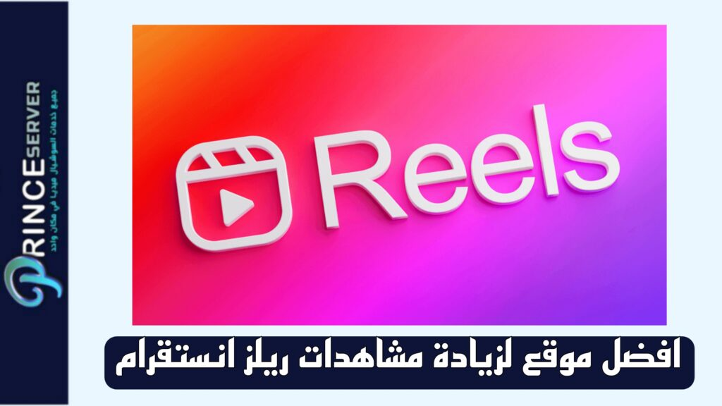 زيادة مشاهدات ريلز انستقرام 2026