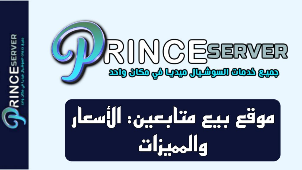 موقع بيع متابعين: الأسعار والمميزات