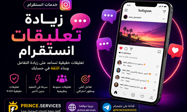 زيادة تعليقات انستقرام