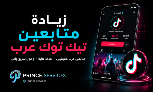 زيادة متابعين تيك توك عرب