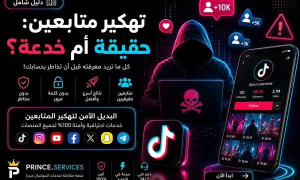 تهكير متابعين: حقيقة أم خدعة؟