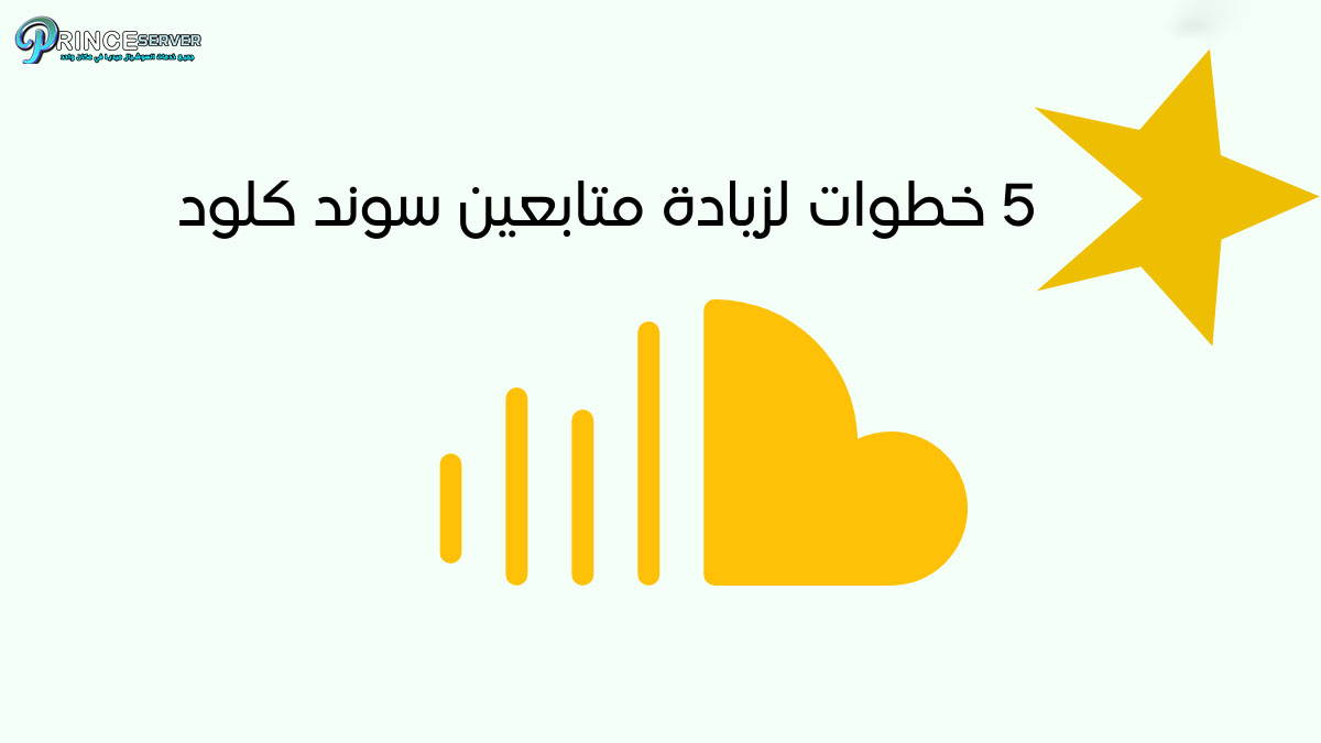 5 خطوات لزيادة متابعين سوند كلود وبناء قاعدة جماهيرية قوية
