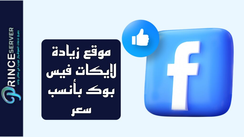 موقع زيادة لايكات فيس بوك بأنسب سعر