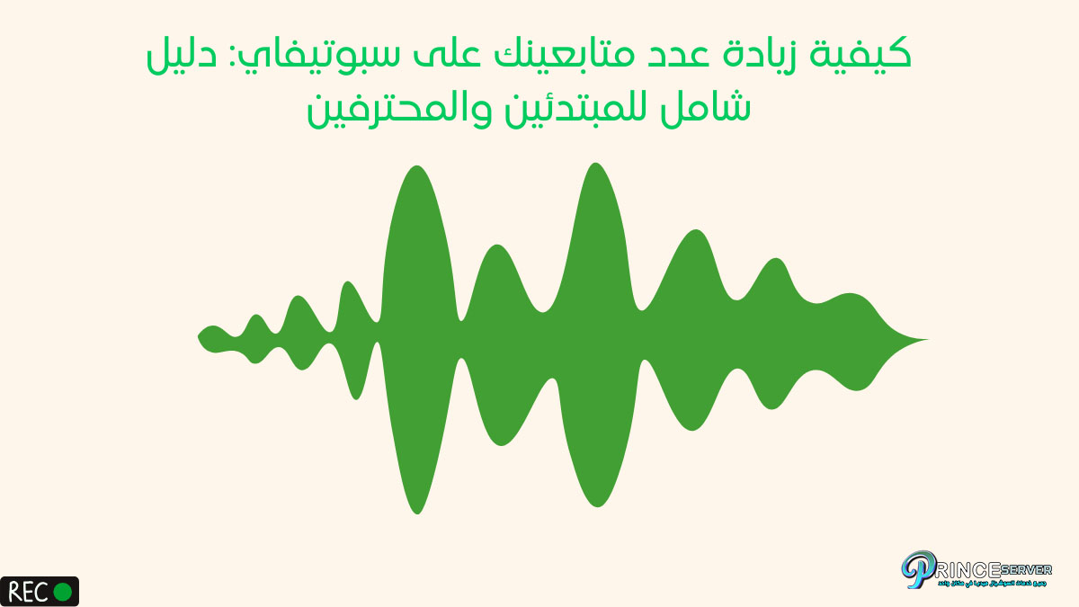 كيفية زيادة عدد متابعينك على سبوتيفاي: دليل شامل للمبتدئين والمحترفين
