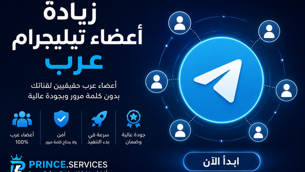 زيادة أعضاء تيليجرام عرب