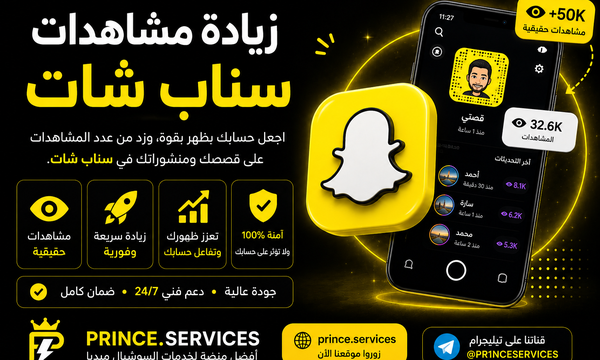 زيادة مشاهدات سناب شات