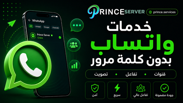 خدمات واتساب بدون كلمة مرور للقنوات والتفاعل