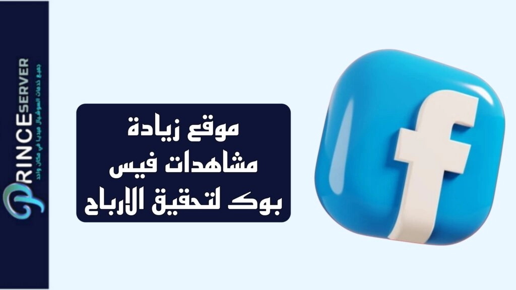 موقع زيادة مشاهدات فيس بوك لتحقيق الارباح
