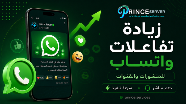 زيادة تفاعلات واتساب للمنشورات والقنوات