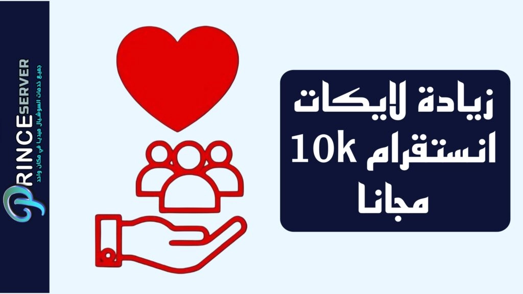 زيادة لايكات انستقرام 10k مجانا