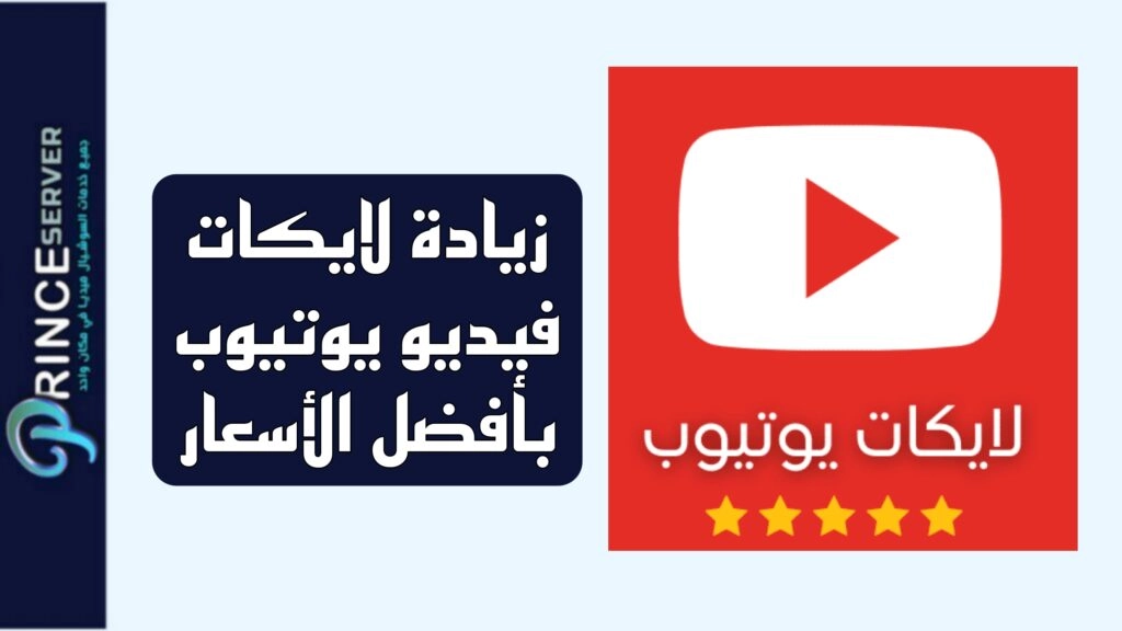 زيادة لايكات فيديو يوتيوب بأفضل الأسعار