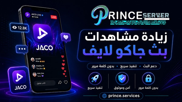 زيادة مشاهدات جاكو لايف JACO