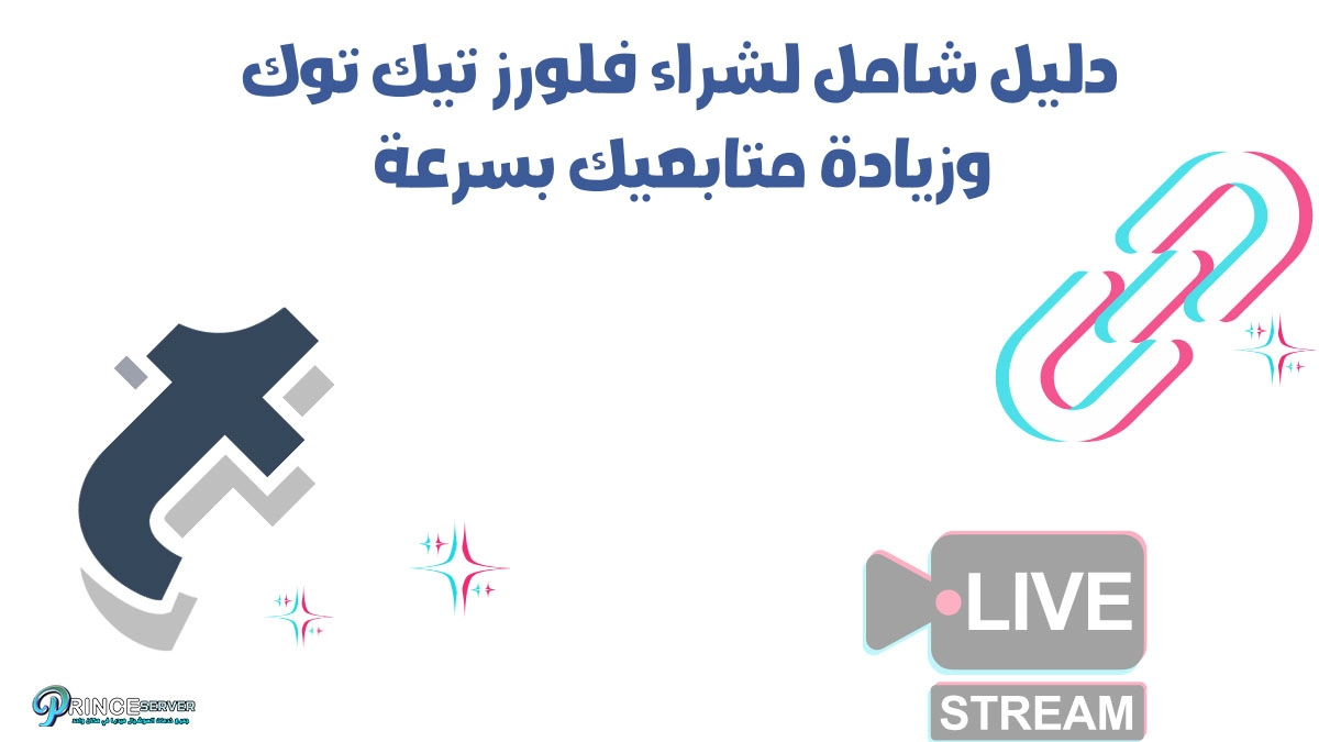 دليل شامل لشراء فلورز تيك توك وزيادة متابعيك بسرعة