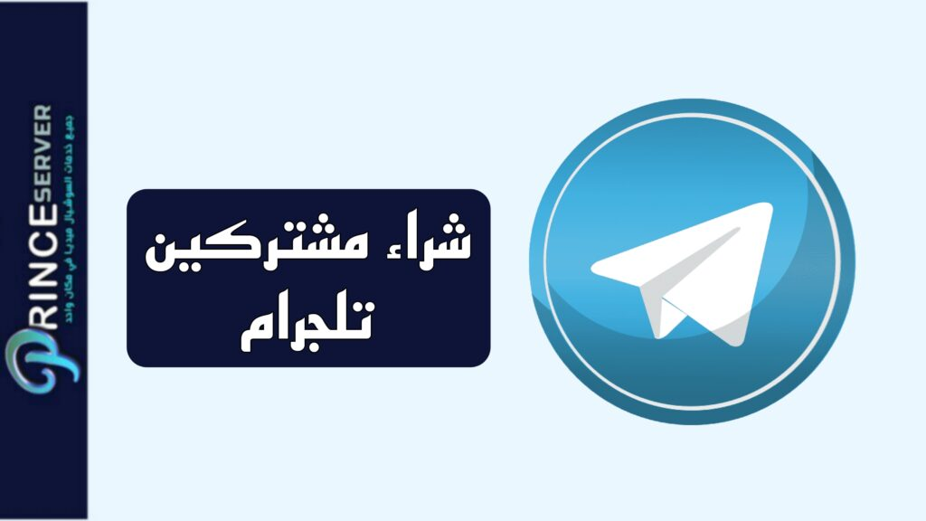 شراء مشتركين تلجرام – زيادة أعضاء تليجرام حقيقيين