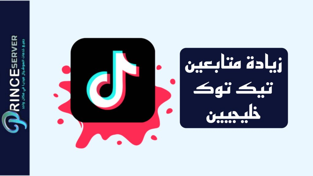 زيادة متابعين تيك توك خليجيين (ضمان العدد)