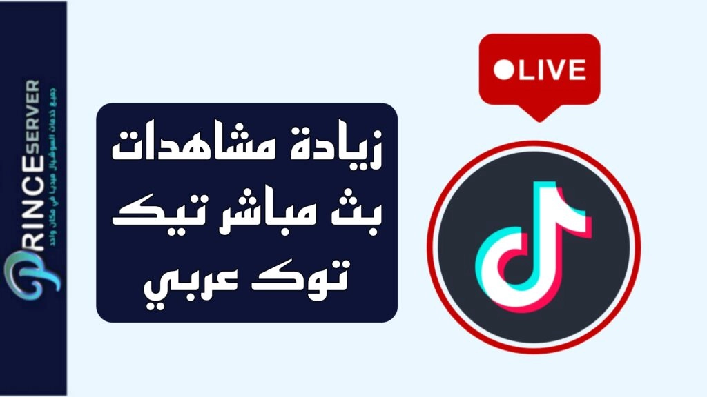 زيادة مشاهدات بث مباشر تيك توك عربي