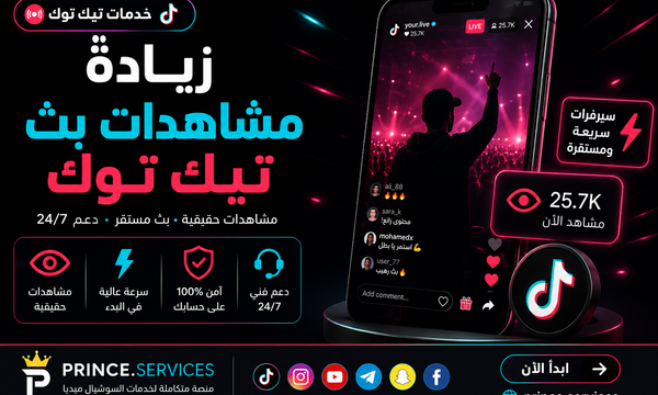 زيادة مشاهدات بث تيك توك