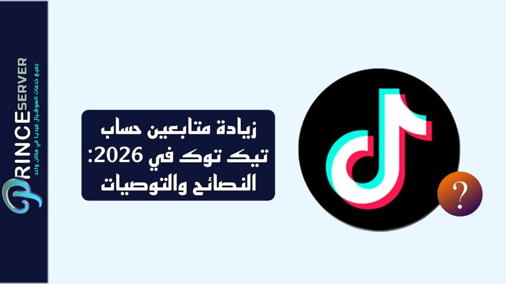 زيادة متابعين حساب تيك توك في 2026: النصائح والتوصيات