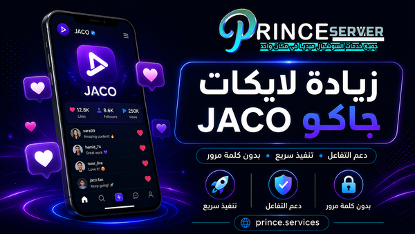 زيادة لايكات جاكو JACO لدعم تفاعل المنشورات