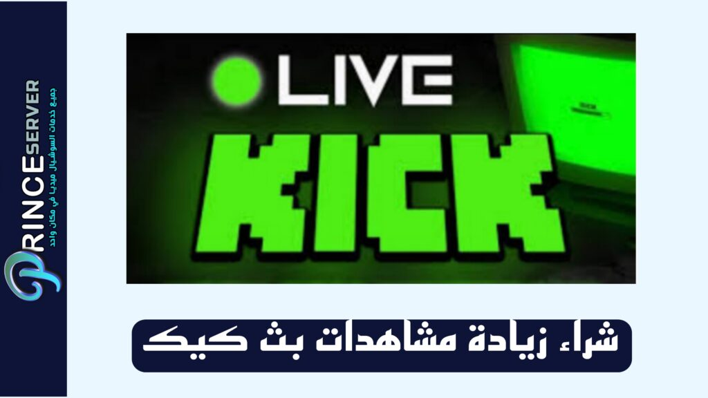 شراء زيادة مشاهدات بث كيك (30 دقيقة)
