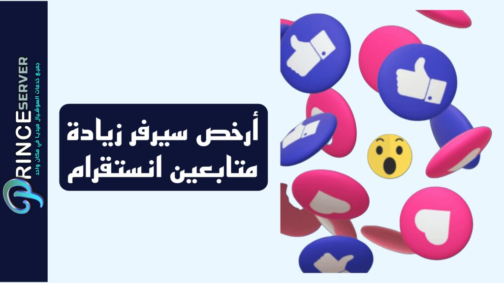 سيرفر زيادة متابعين انستقرام بأسعار مناسبة