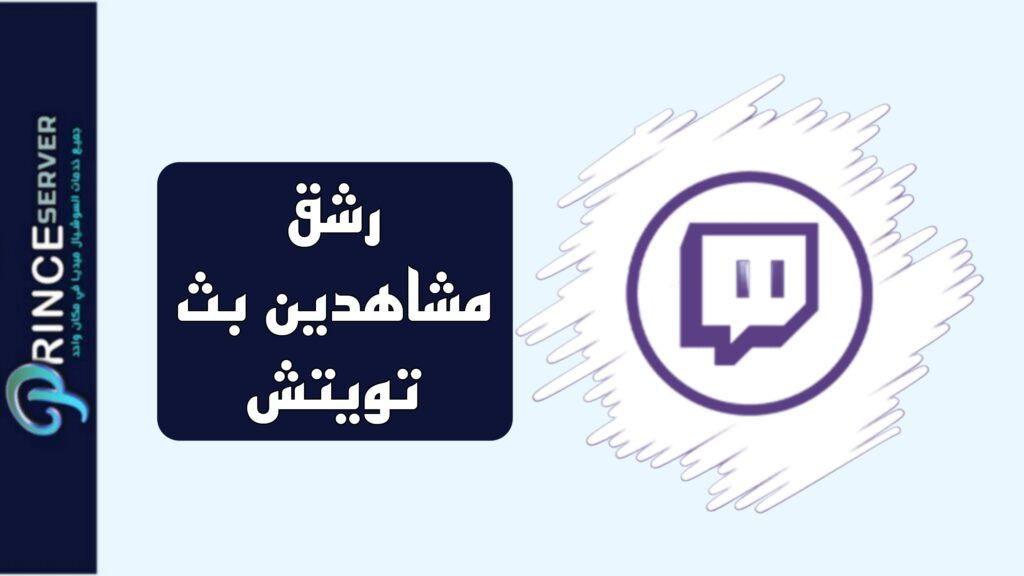 زيادة مشاهدين بث تويتش عرب بسعر رخيص